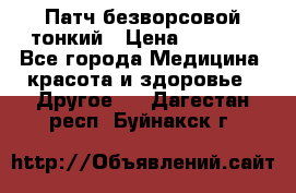 Патч безворсовой тонкий › Цена ­ 6 000 - Все города Медицина, красота и здоровье » Другое   . Дагестан респ.,Буйнакск г.